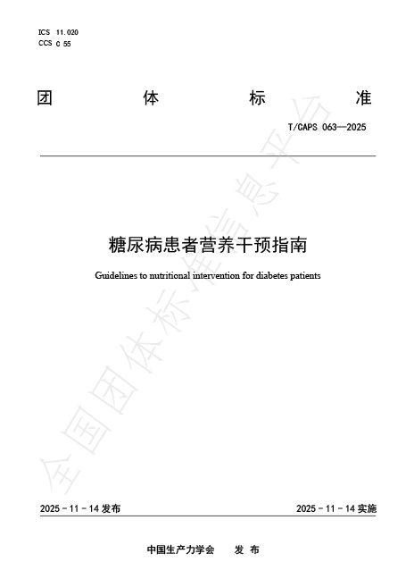 糖尿病患者营养干预指南