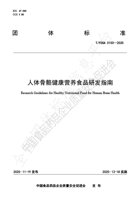人体骨骼健康营养食品研发指南 