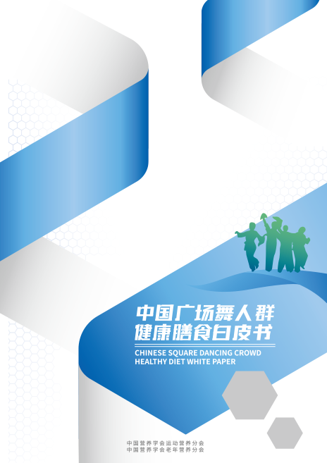中国广场舞人群健康膳食白皮书