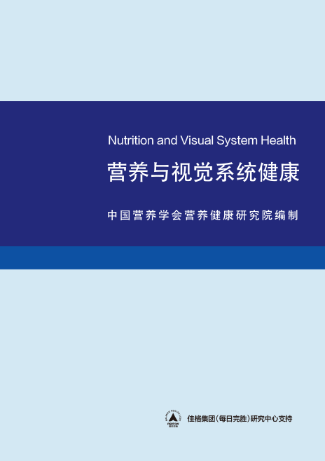 营养与视觉系统健康白皮书